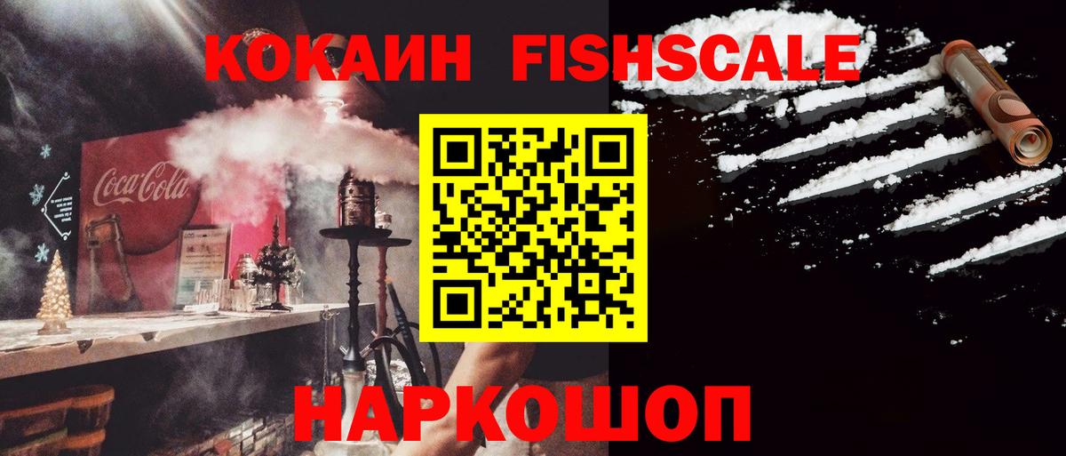 COCAIN Fish Scale Еманжелинск